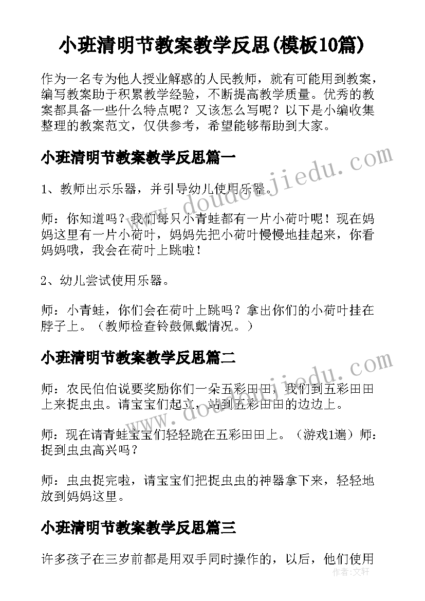 小班清明节教案教学反思(模板10篇)