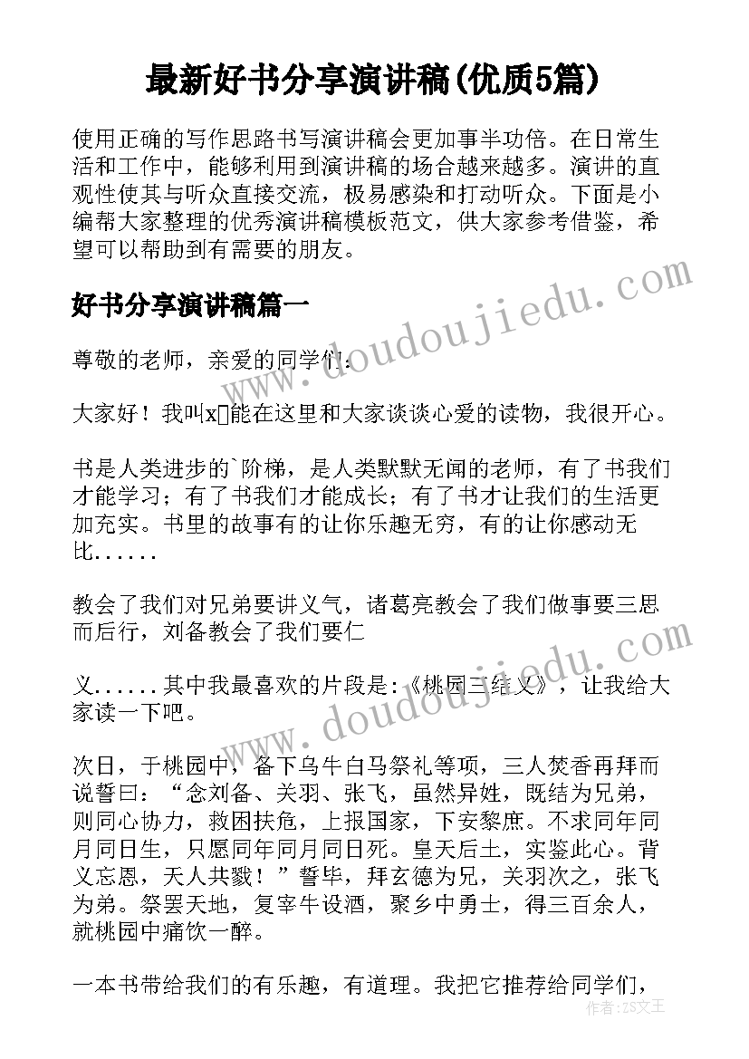 最新好书分享演讲稿(优质5篇)