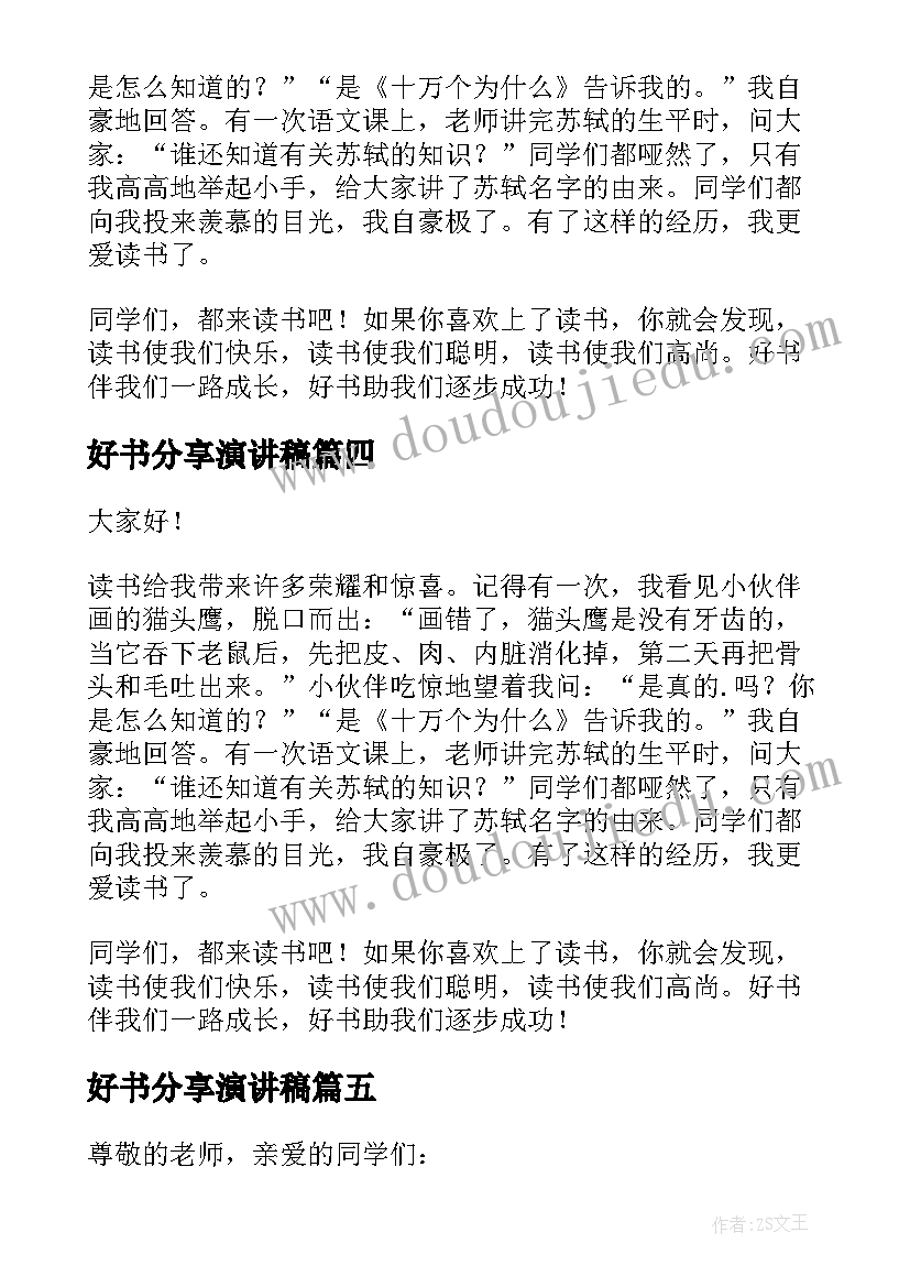 最新好书分享演讲稿(优质5篇)