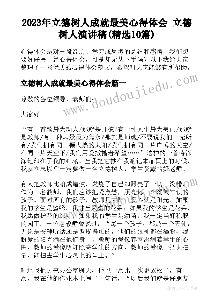 2023年立德树人成就最美心得体会 立德树人演讲稿(精选10篇)