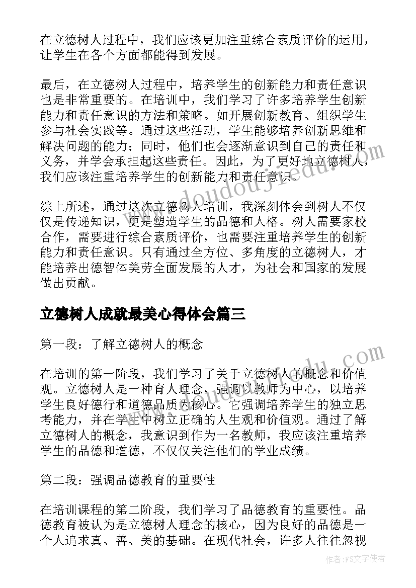 2023年立德树人成就最美心得体会 立德树人演讲稿(精选10篇)