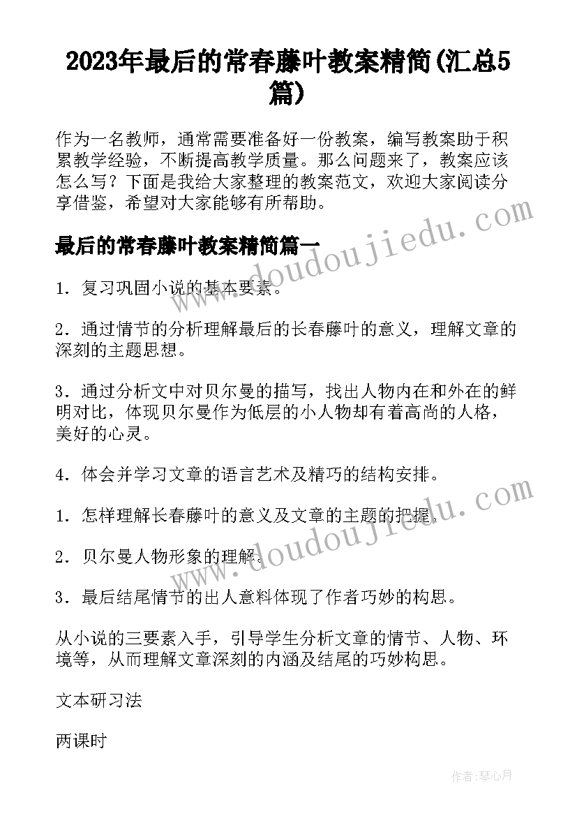 2023年最后的常春藤叶教案精简(汇总5篇)