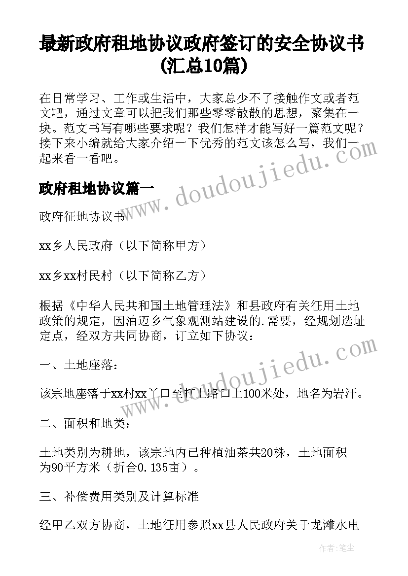 最新政府租地协议 政府签订的安全协议书(汇总10篇)