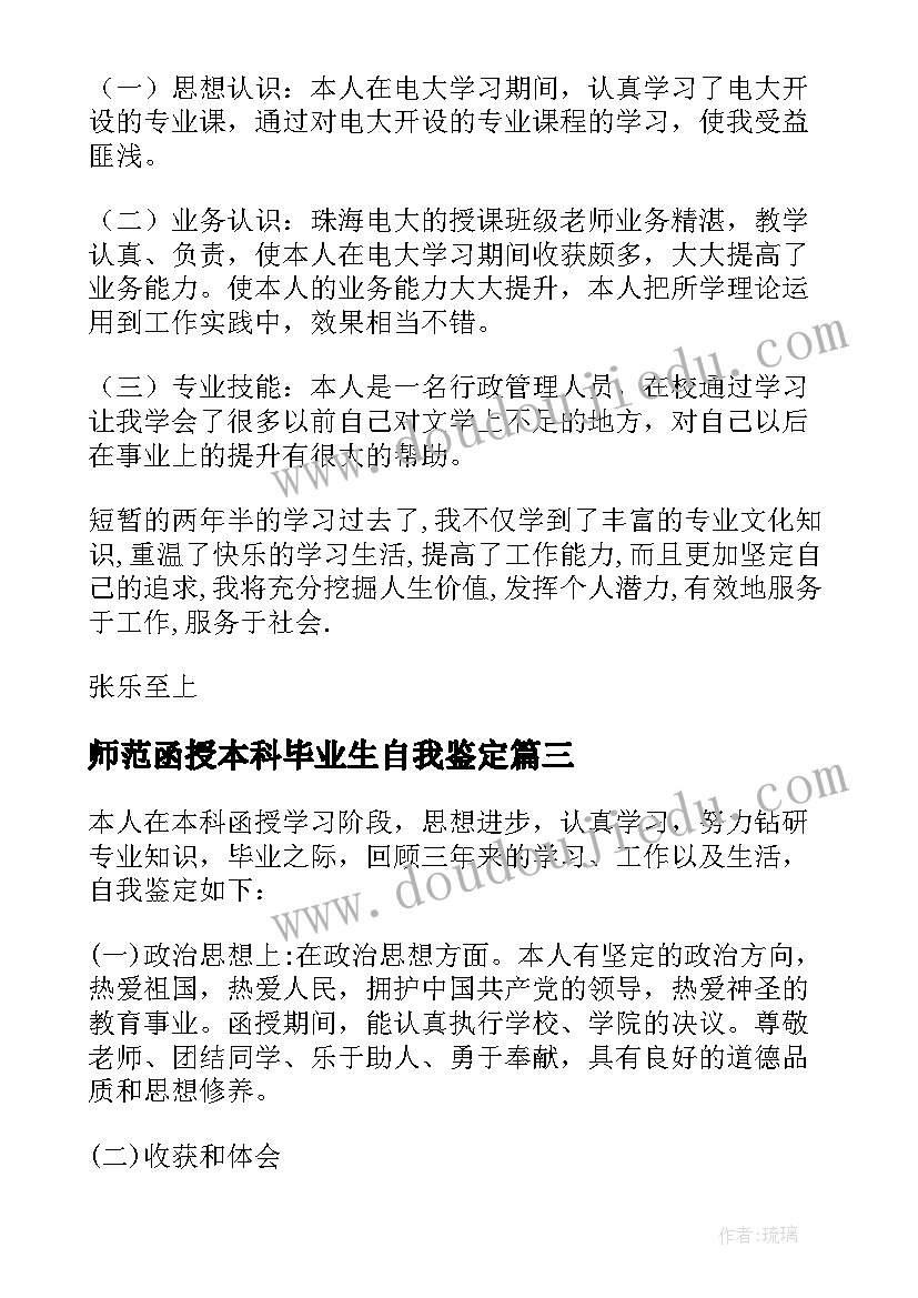 最新师范函授本科毕业生自我鉴定 本科函授毕业生自我鉴定(模板7篇)