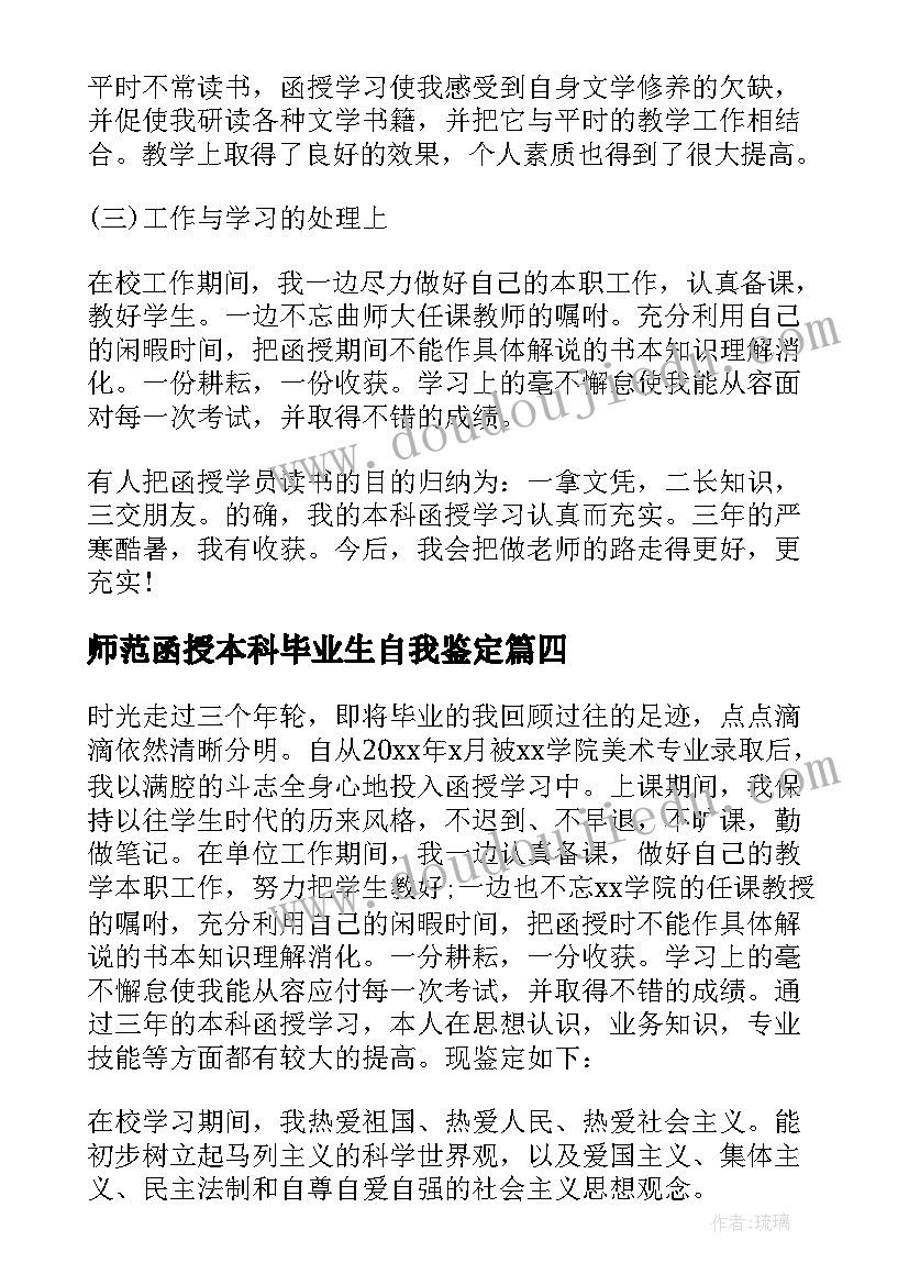 最新师范函授本科毕业生自我鉴定 本科函授毕业生自我鉴定(模板7篇)