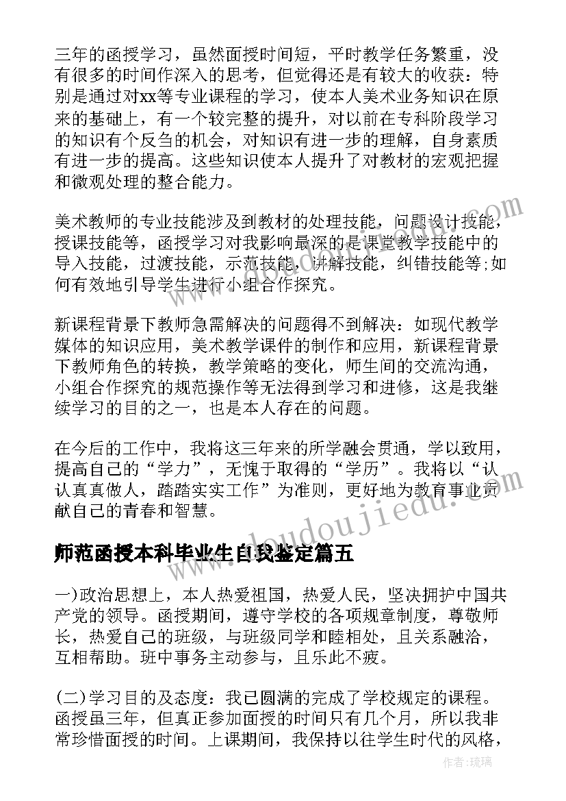 最新师范函授本科毕业生自我鉴定 本科函授毕业生自我鉴定(模板7篇)