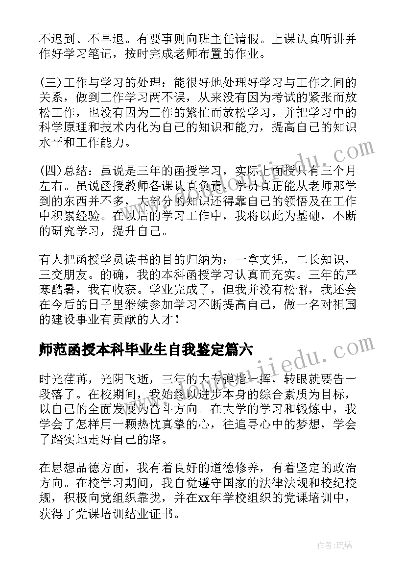 最新师范函授本科毕业生自我鉴定 本科函授毕业生自我鉴定(模板7篇)