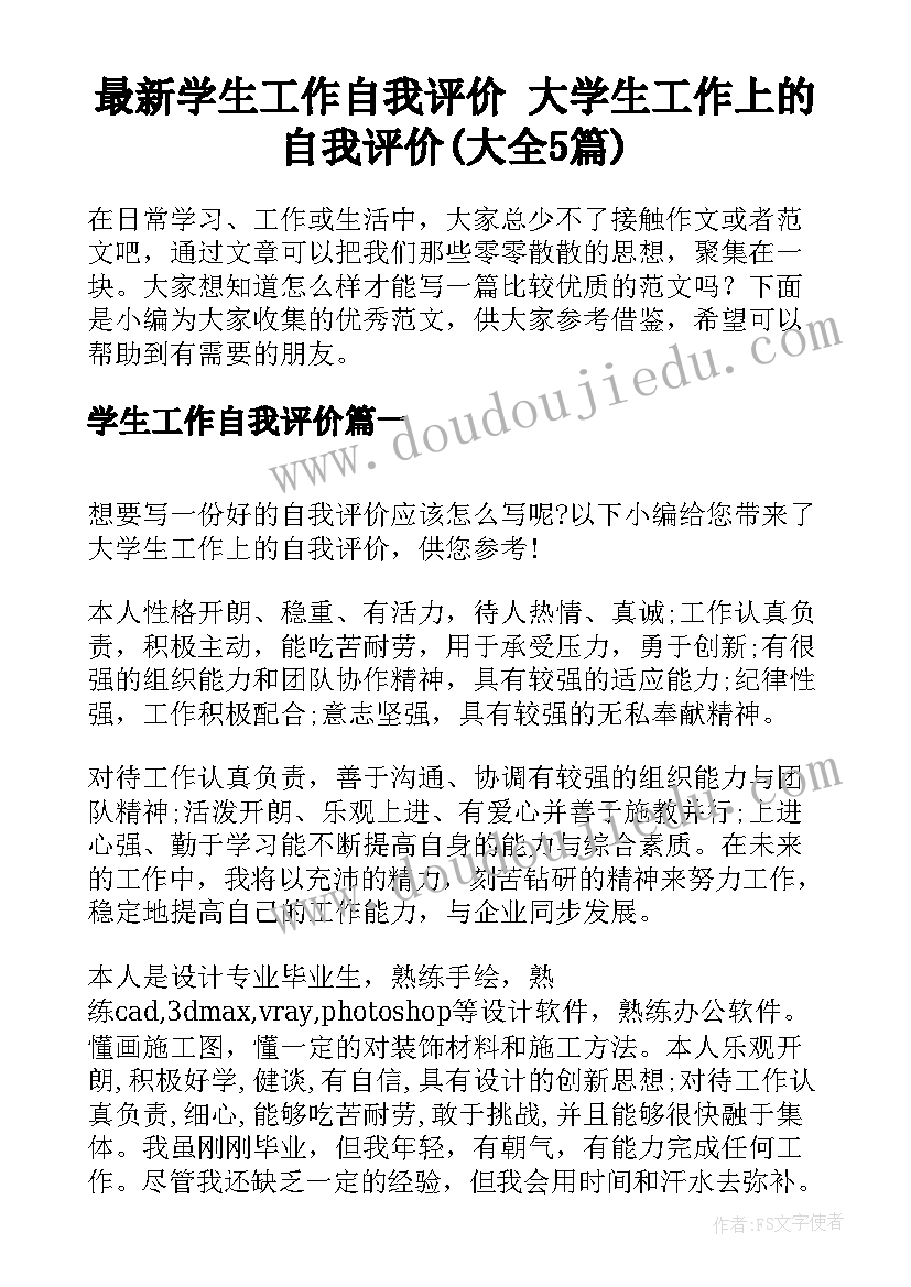 最新学生工作自我评价 大学生工作上的自我评价(大全5篇)