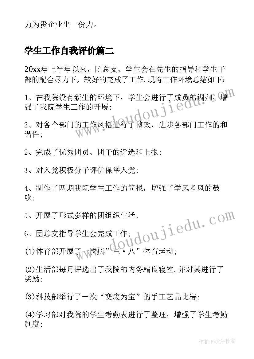 最新学生工作自我评价 大学生工作上的自我评价(大全5篇)