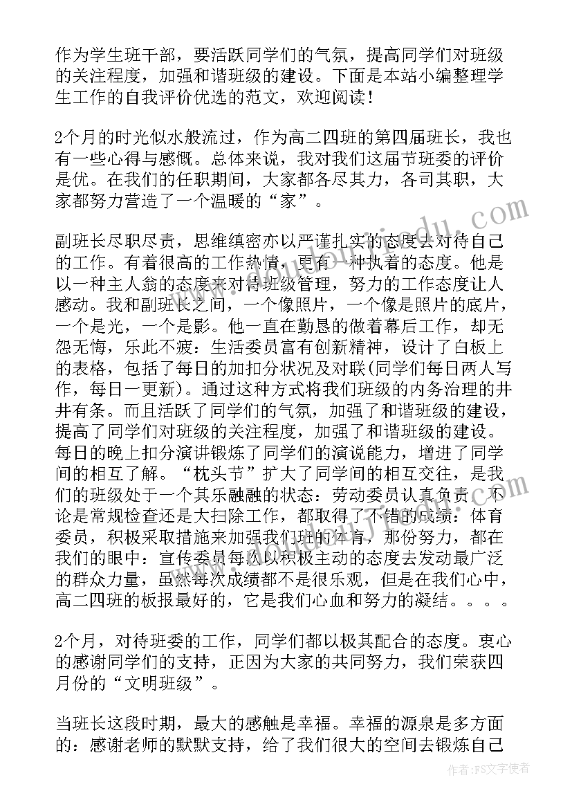 最新学生工作自我评价 大学生工作上的自我评价(大全5篇)