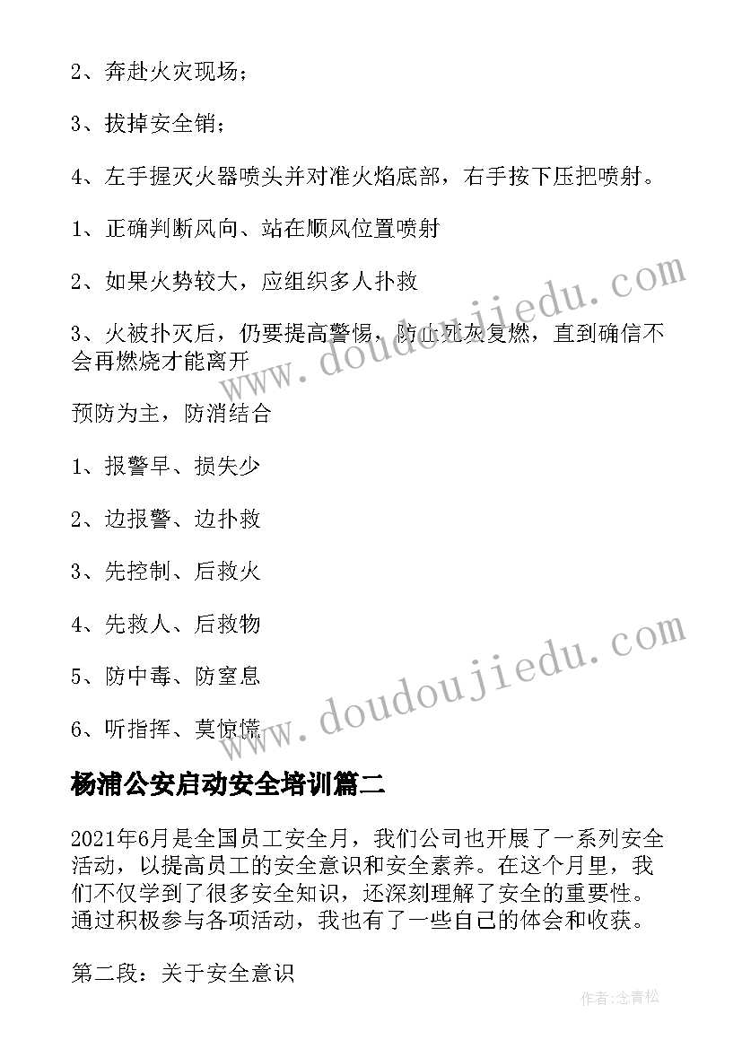 2023年杨浦公安启动安全培训 安全消防安全教案(汇总5篇)