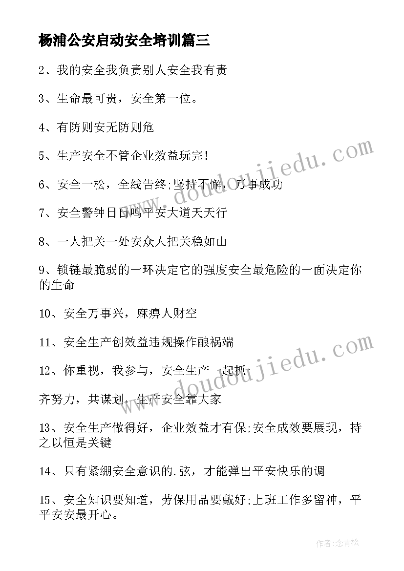 2023年杨浦公安启动安全培训 安全消防安全教案(汇总5篇)