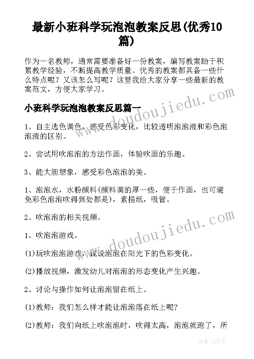 最新小班科学玩泡泡教案反思(优秀10篇)