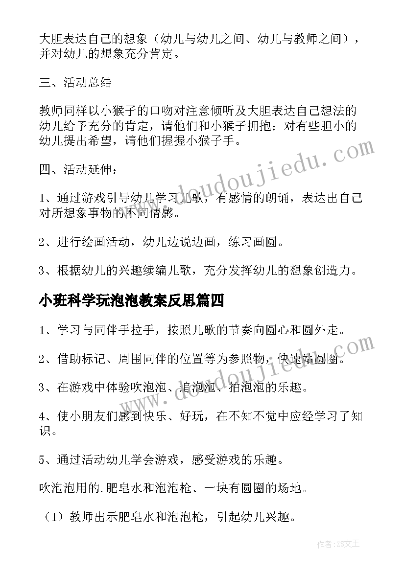 最新小班科学玩泡泡教案反思(优秀10篇)