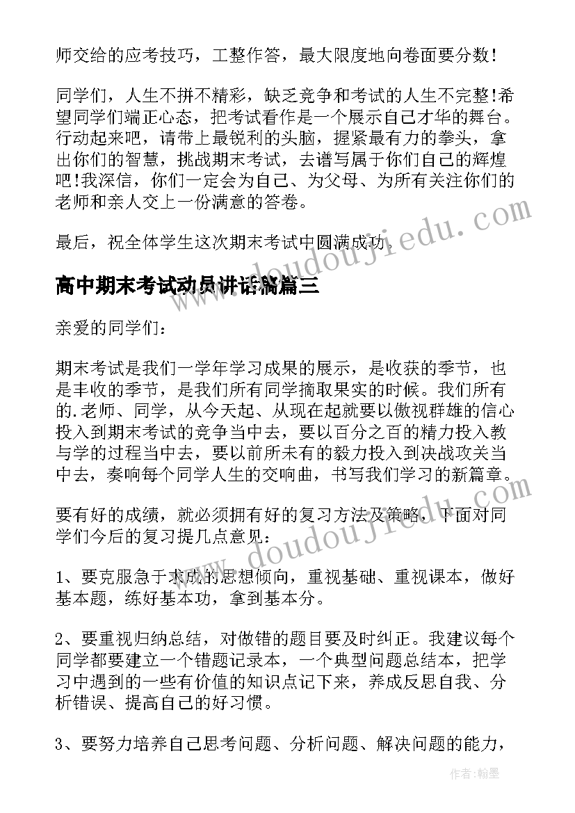 2023年高中期末考试动员讲话稿(优质8篇)