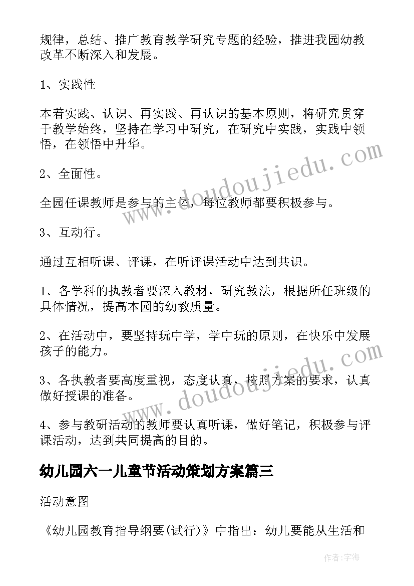 2023年幼儿园六一儿童节活动策划方案 幼儿园教研活动策划方案(实用5篇)