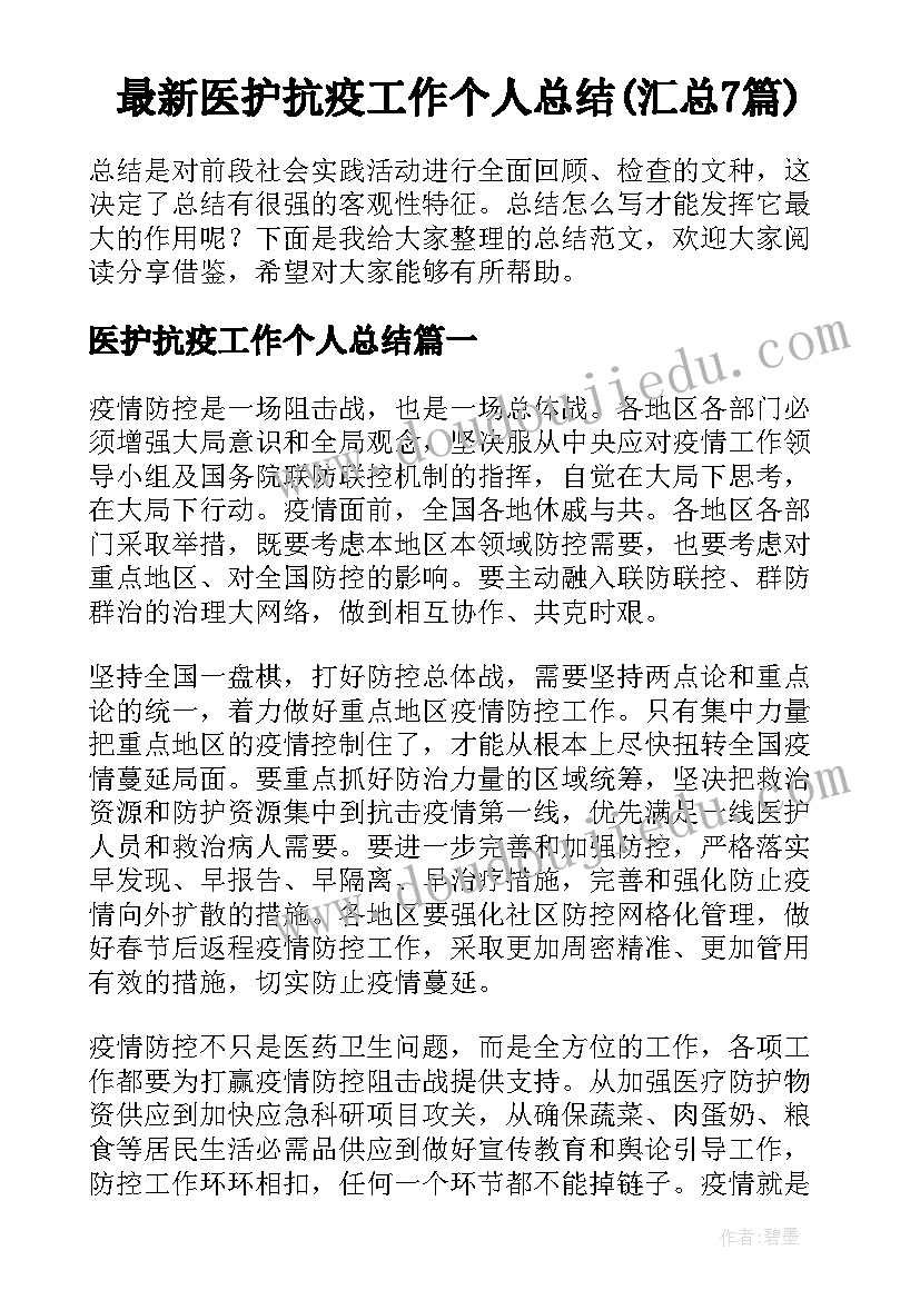 最新医护抗疫工作个人总结(汇总7篇)