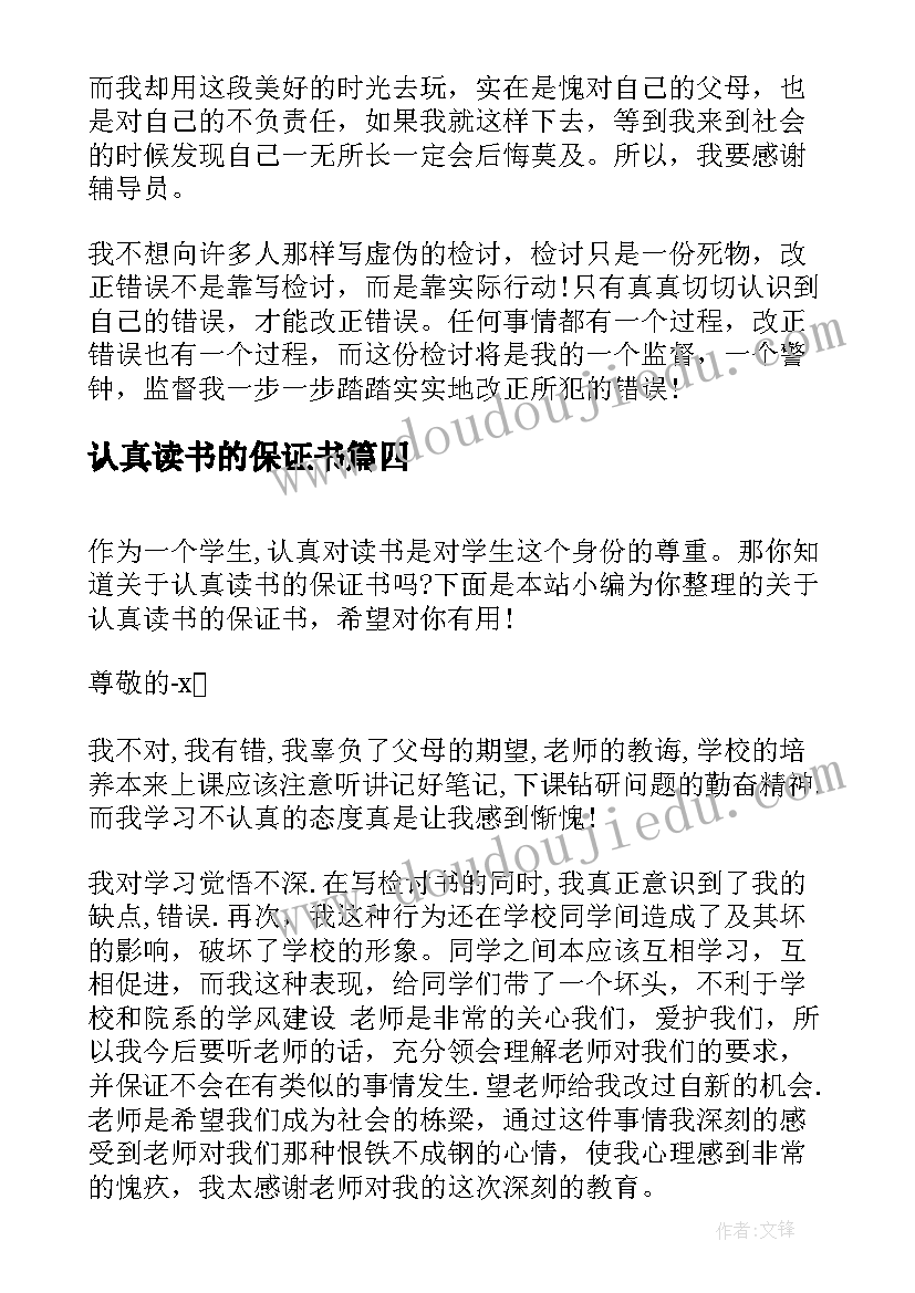 最新认真读书的保证书(精选5篇)