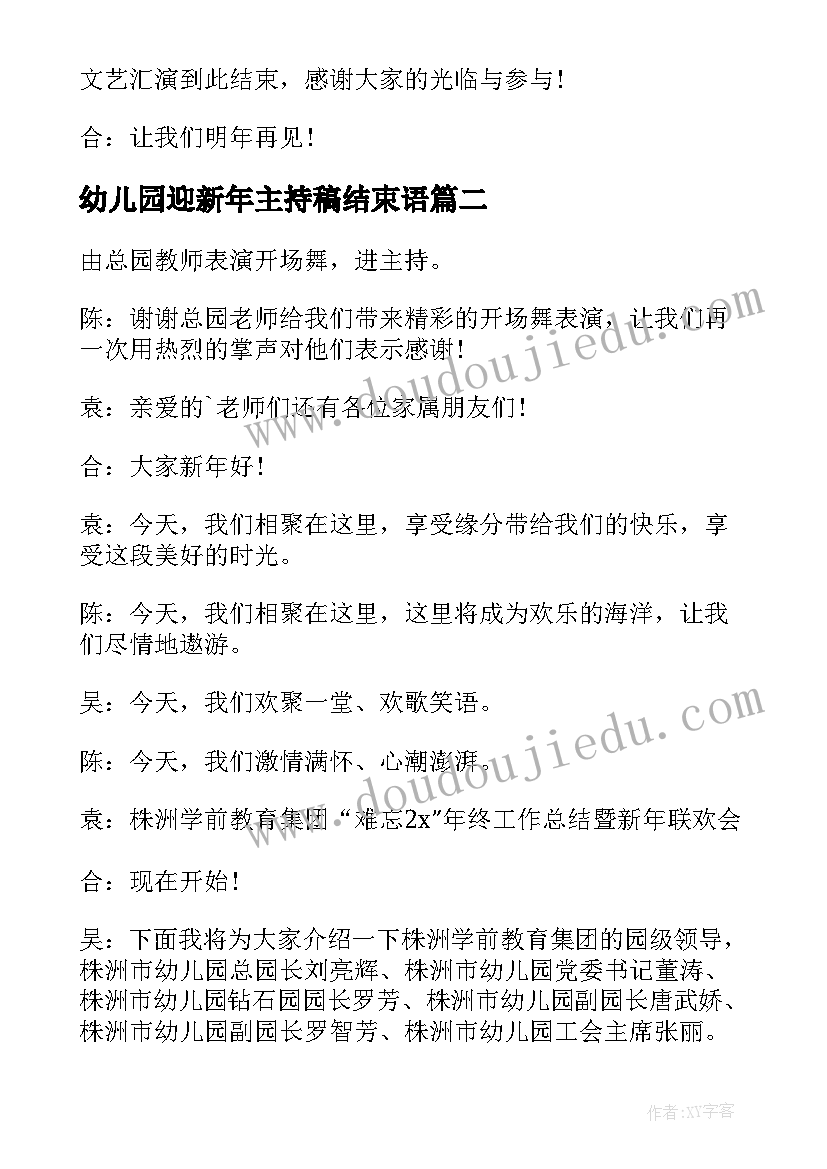 2023年幼儿园迎新年主持稿结束语(模板9篇)