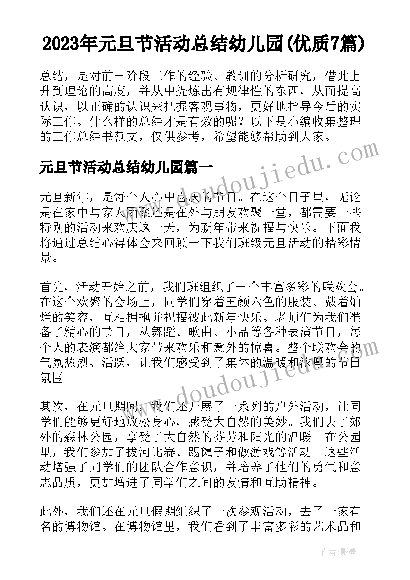 2023年元旦节活动总结幼儿园(优质7篇)