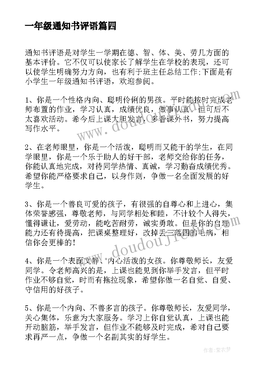 一年级通知书评语(实用5篇)