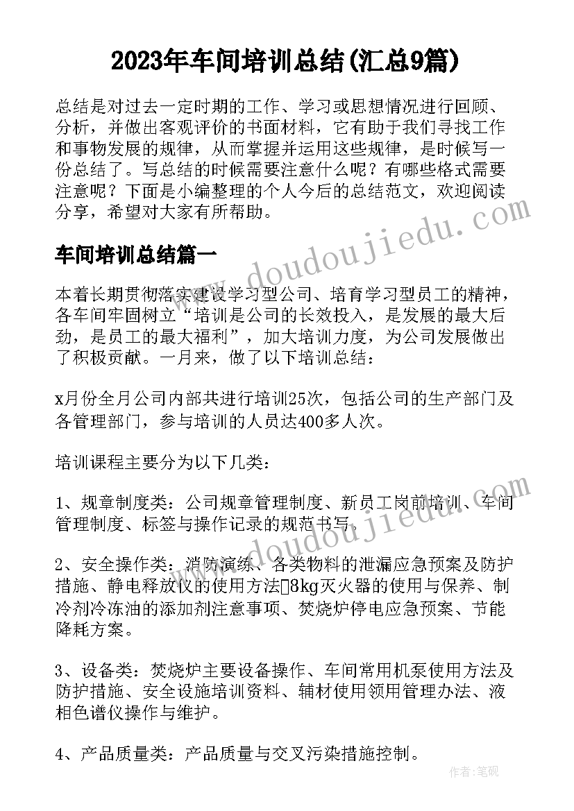 2023年车间培训总结(汇总9篇)