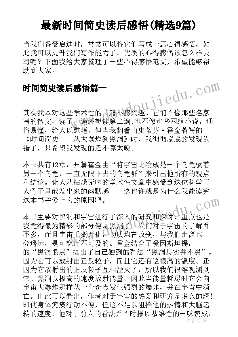 最新时间简史读后感悟(精选9篇)