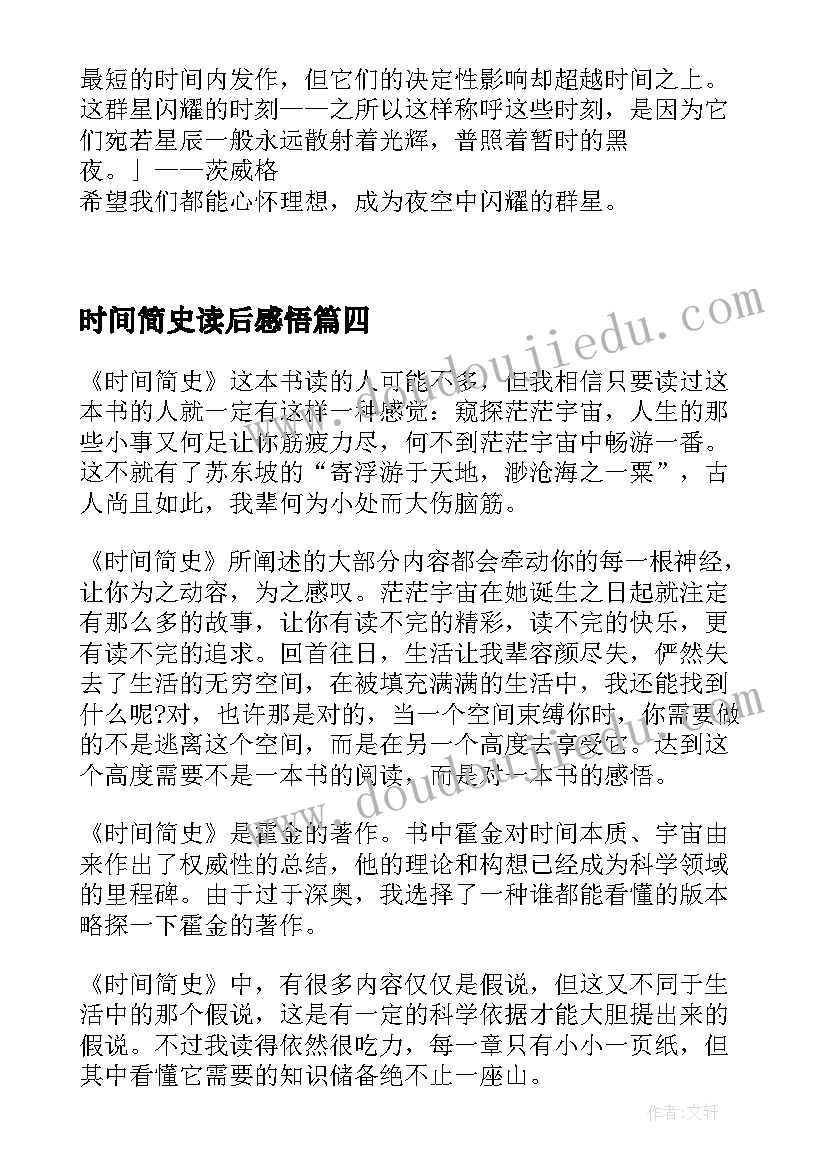 最新时间简史读后感悟(精选9篇)