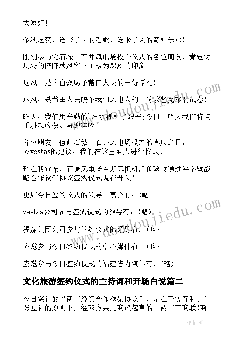 文化旅游签约仪式的主持词和开场白说 签约仪式主持词开场白(精选5篇)