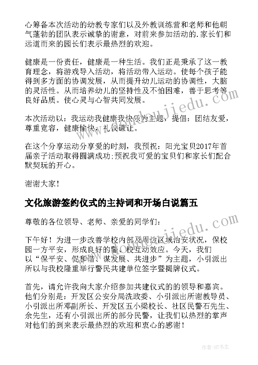 文化旅游签约仪式的主持词和开场白说 签约仪式主持词开场白(精选5篇)