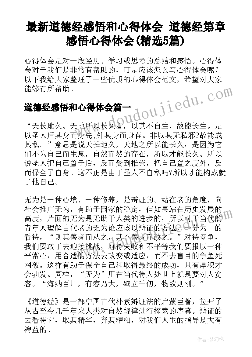 最新道德经感悟和心得体会 道德经第章感悟心得体会(精选5篇)