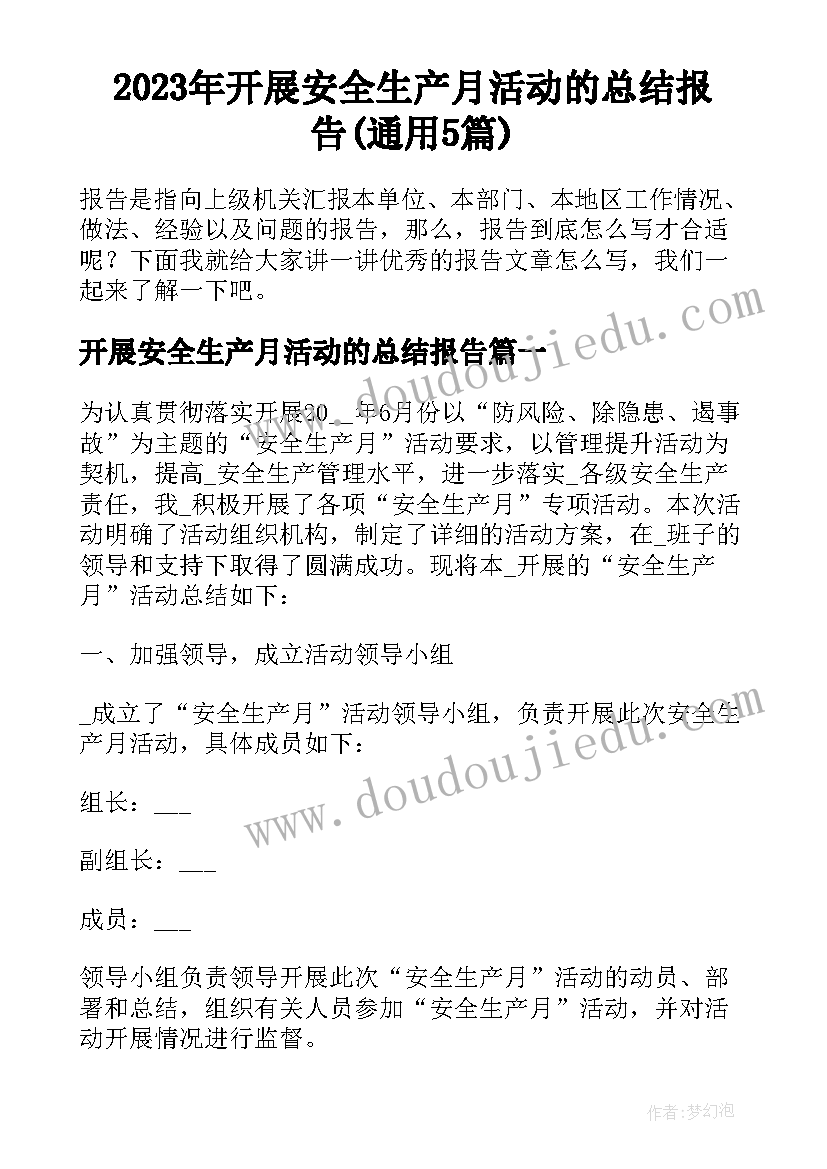 2023年开展安全生产月活动的总结报告(通用5篇)