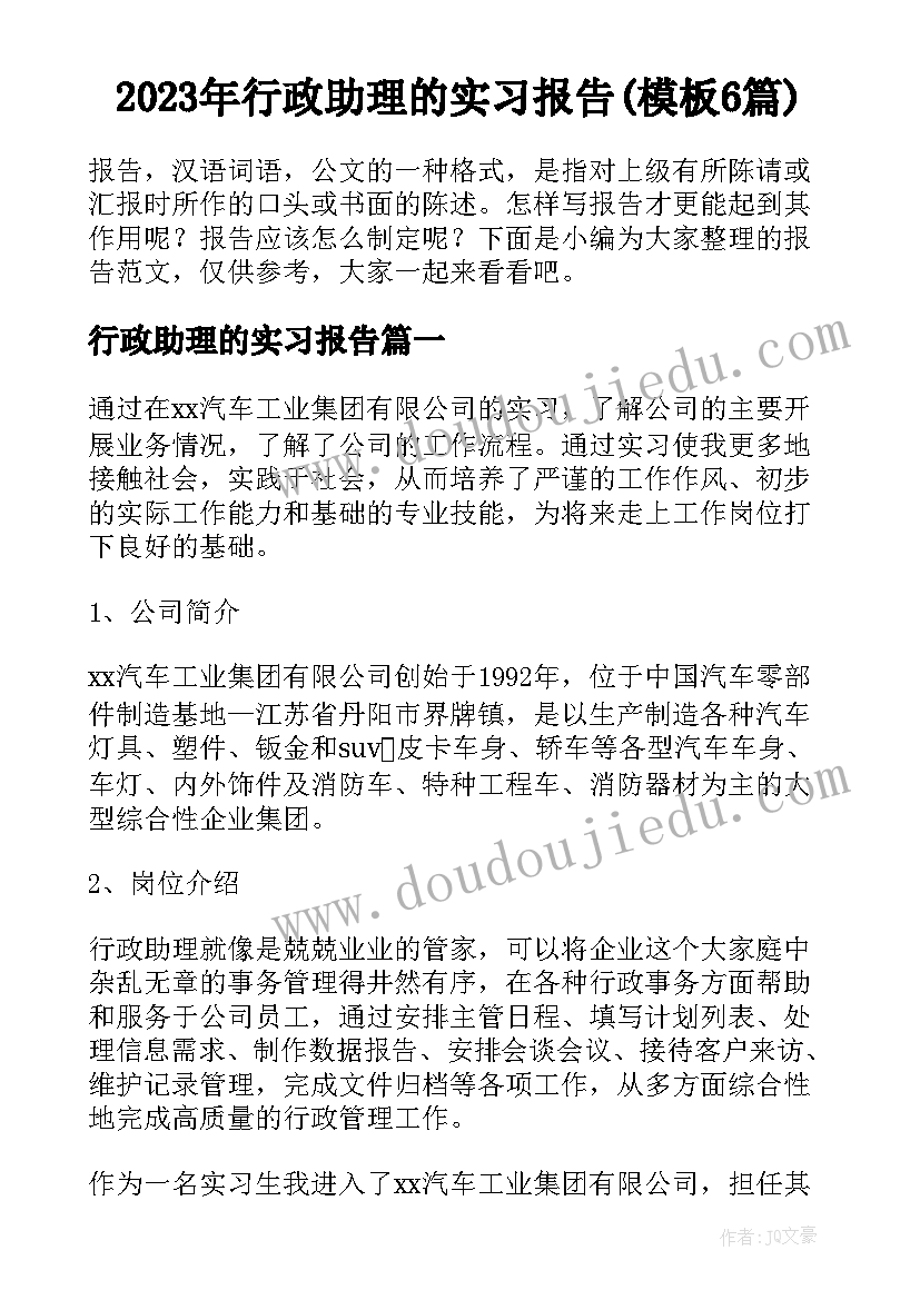 2023年行政助理的实习报告(模板6篇)