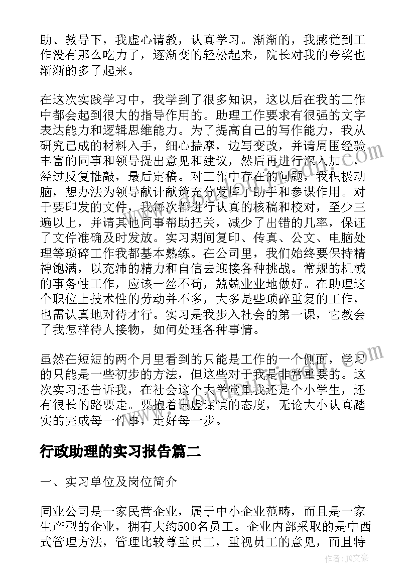 2023年行政助理的实习报告(模板6篇)