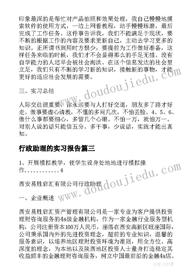 2023年行政助理的实习报告(模板6篇)