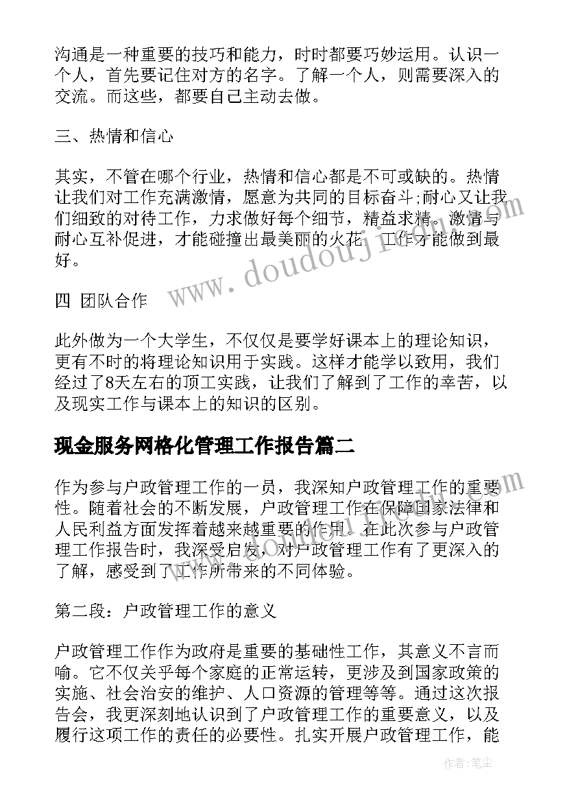 最新现金服务网格化管理工作报告 管理工作报告(模板7篇)