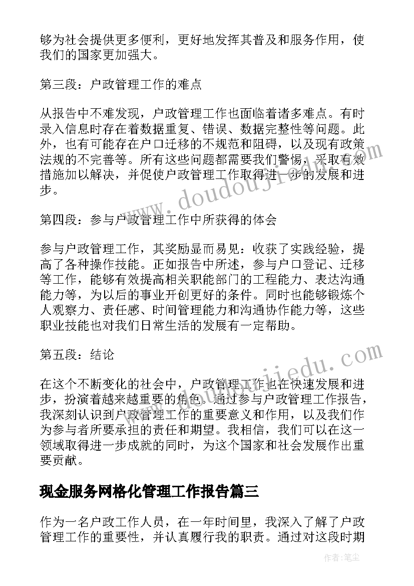 最新现金服务网格化管理工作报告 管理工作报告(模板7篇)