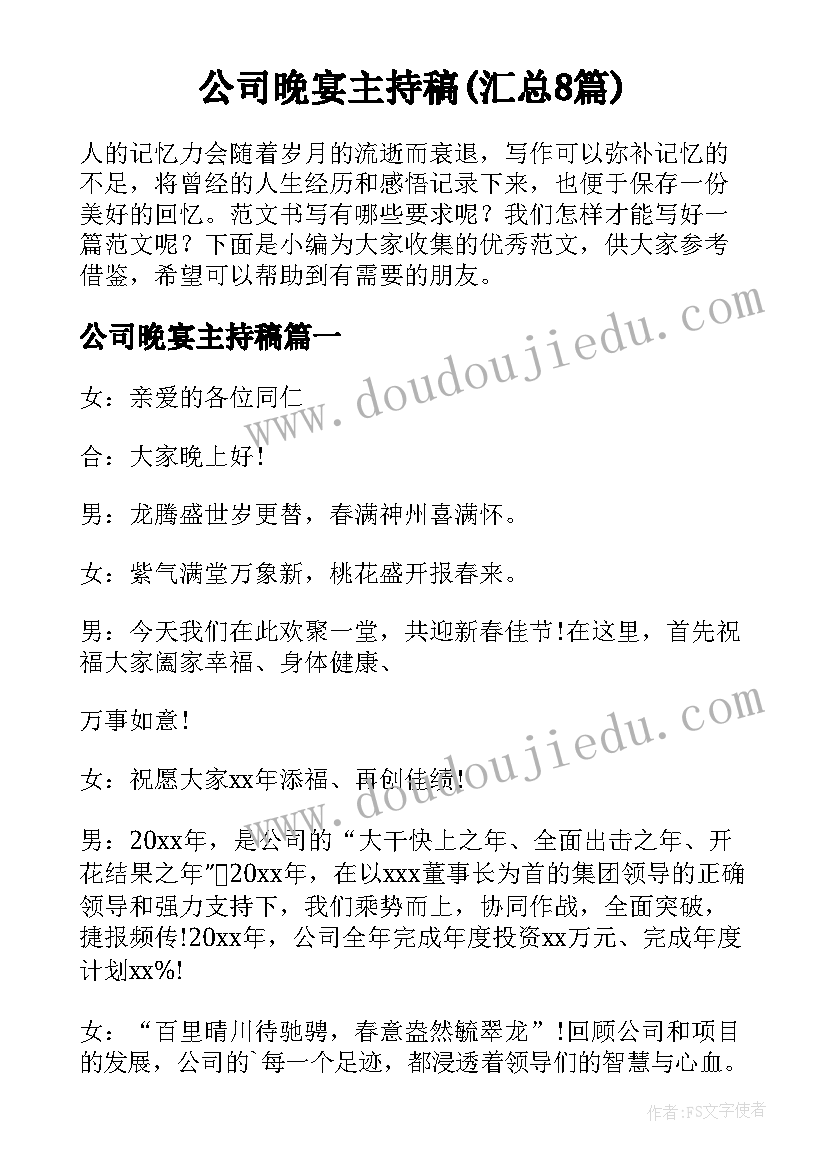 公司晚宴主持稿(汇总8篇)