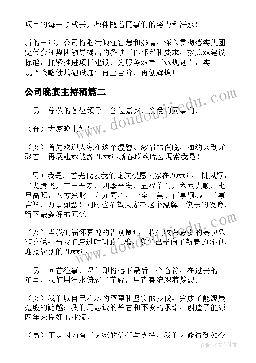 公司晚宴主持稿(汇总8篇)