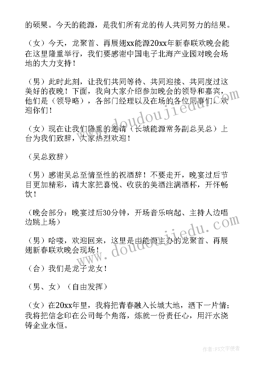 公司晚宴主持稿(汇总8篇)