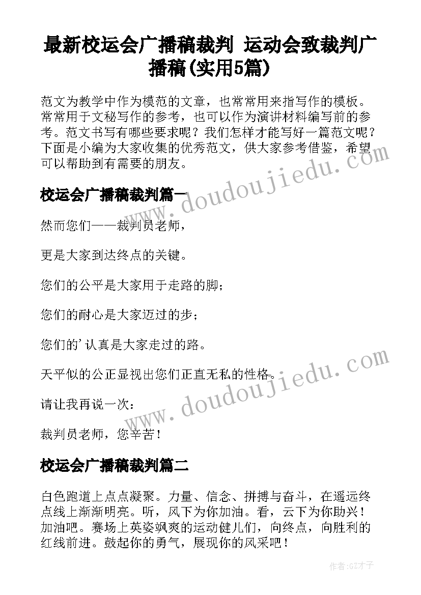 最新校运会广播稿裁判 运动会致裁判广播稿(实用5篇)