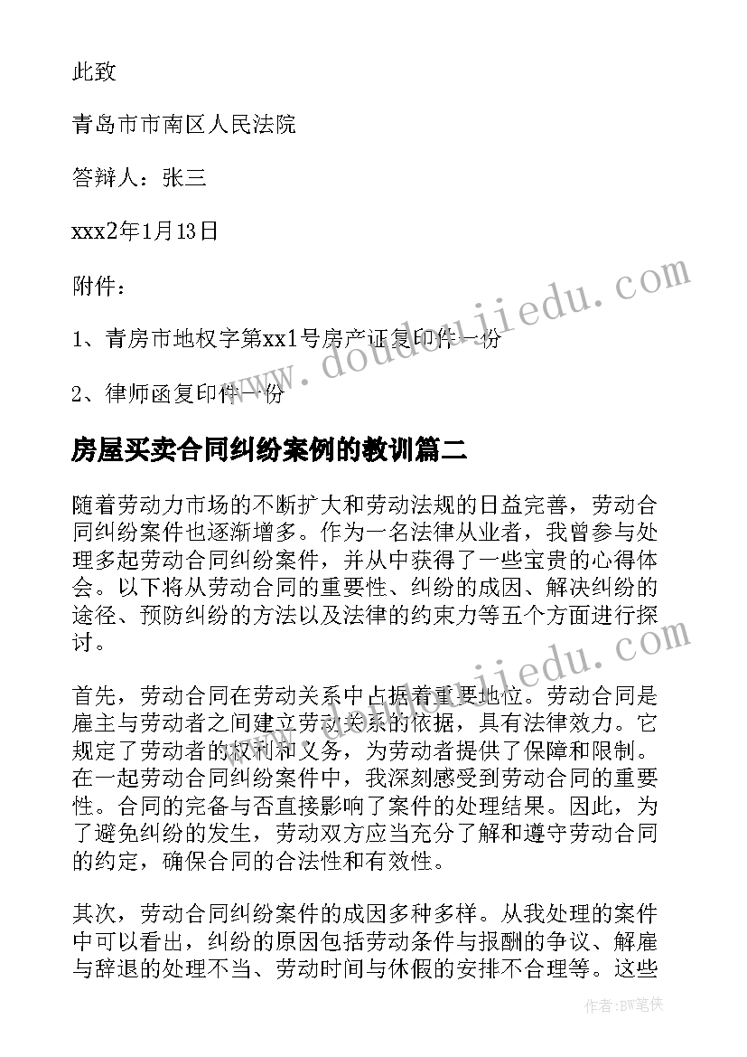 最新房屋买卖合同纠纷案例的教训 房屋买卖合同纠纷案民事上诉状的内容(实用5篇)