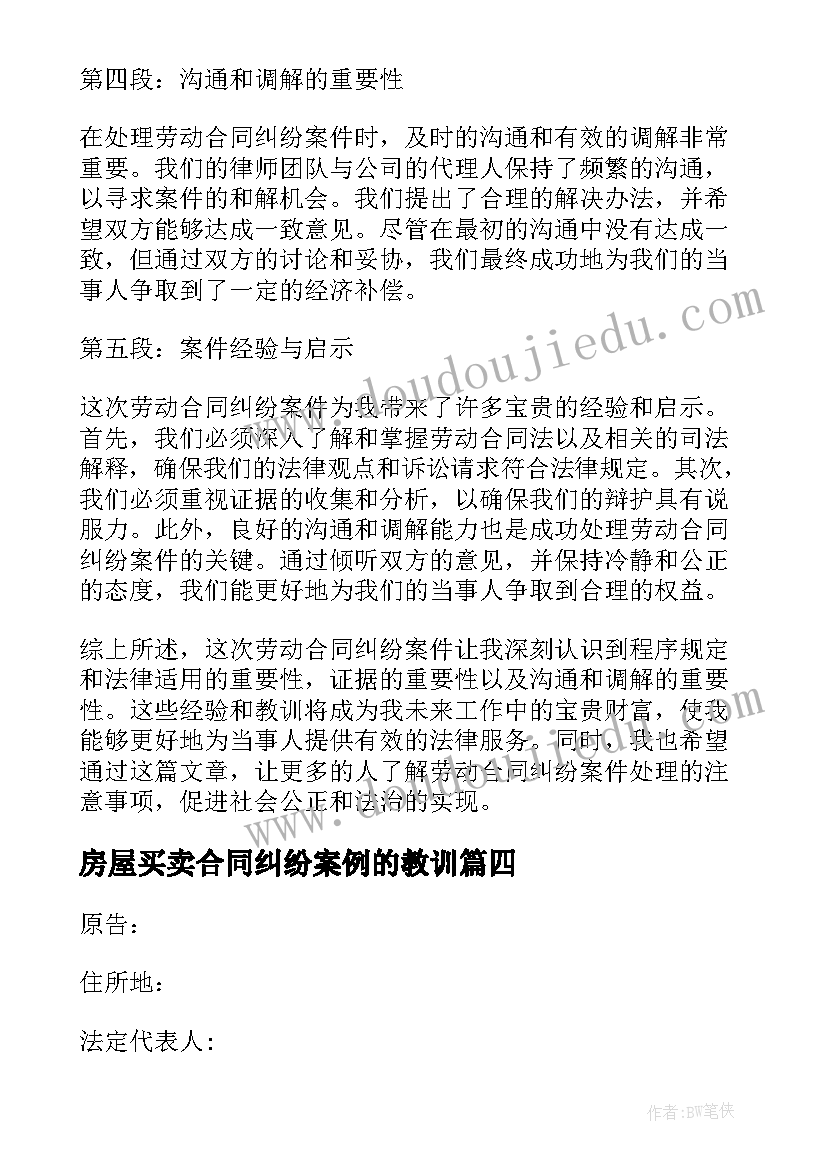 最新房屋买卖合同纠纷案例的教训 房屋买卖合同纠纷案民事上诉状的内容(实用5篇)