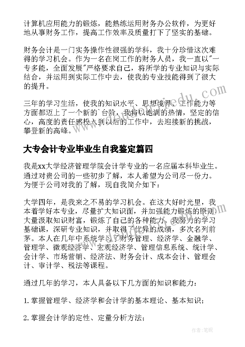 2023年大专会计专业毕业生自我鉴定(优秀7篇)