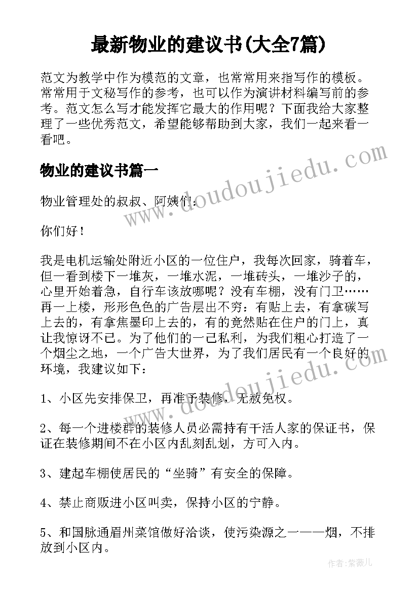 最新物业的建议书(大全7篇)