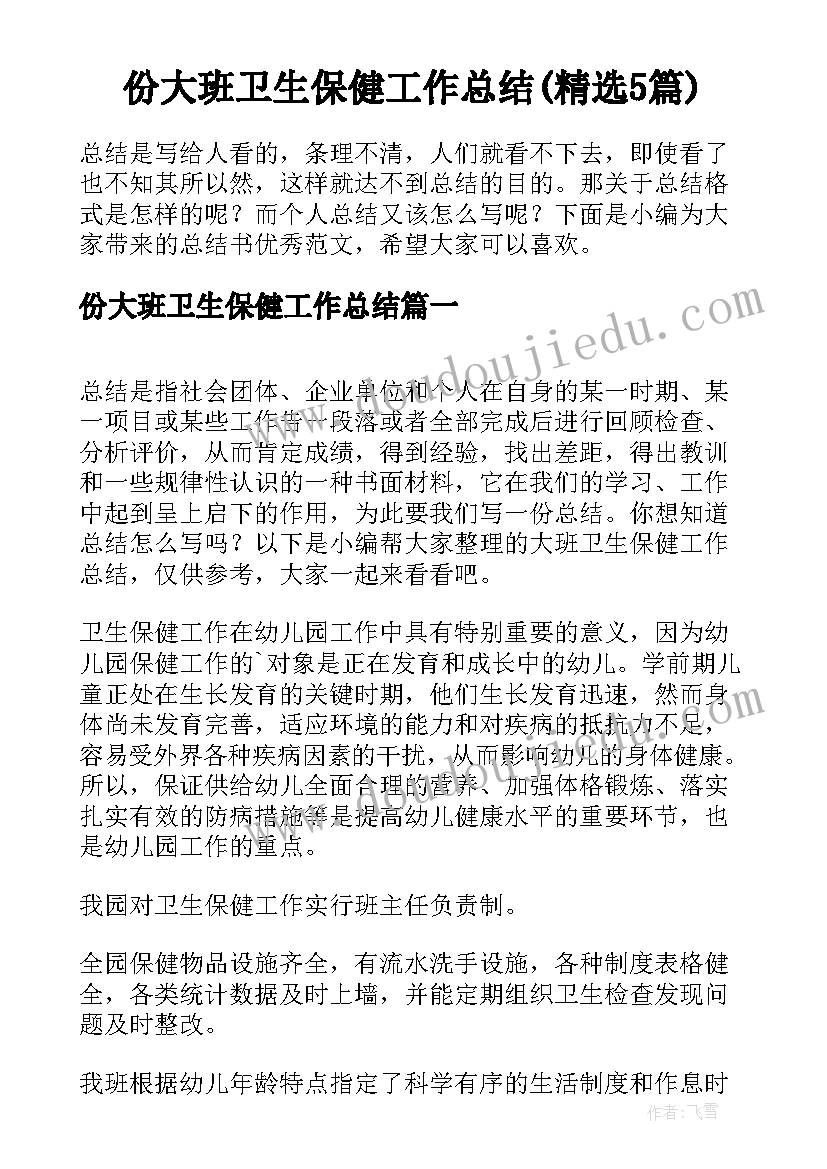 份大班卫生保健工作总结(精选5篇)