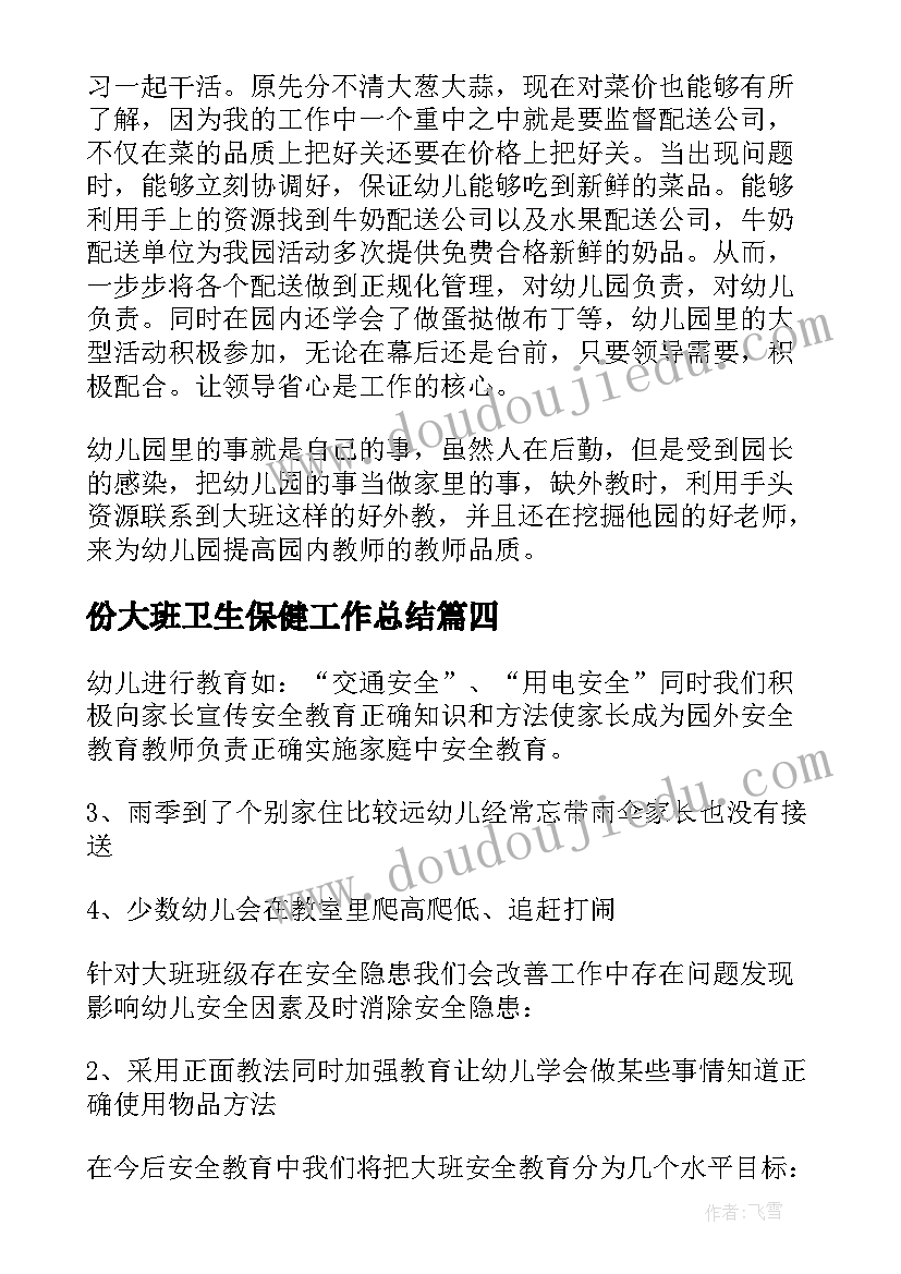 份大班卫生保健工作总结(精选5篇)