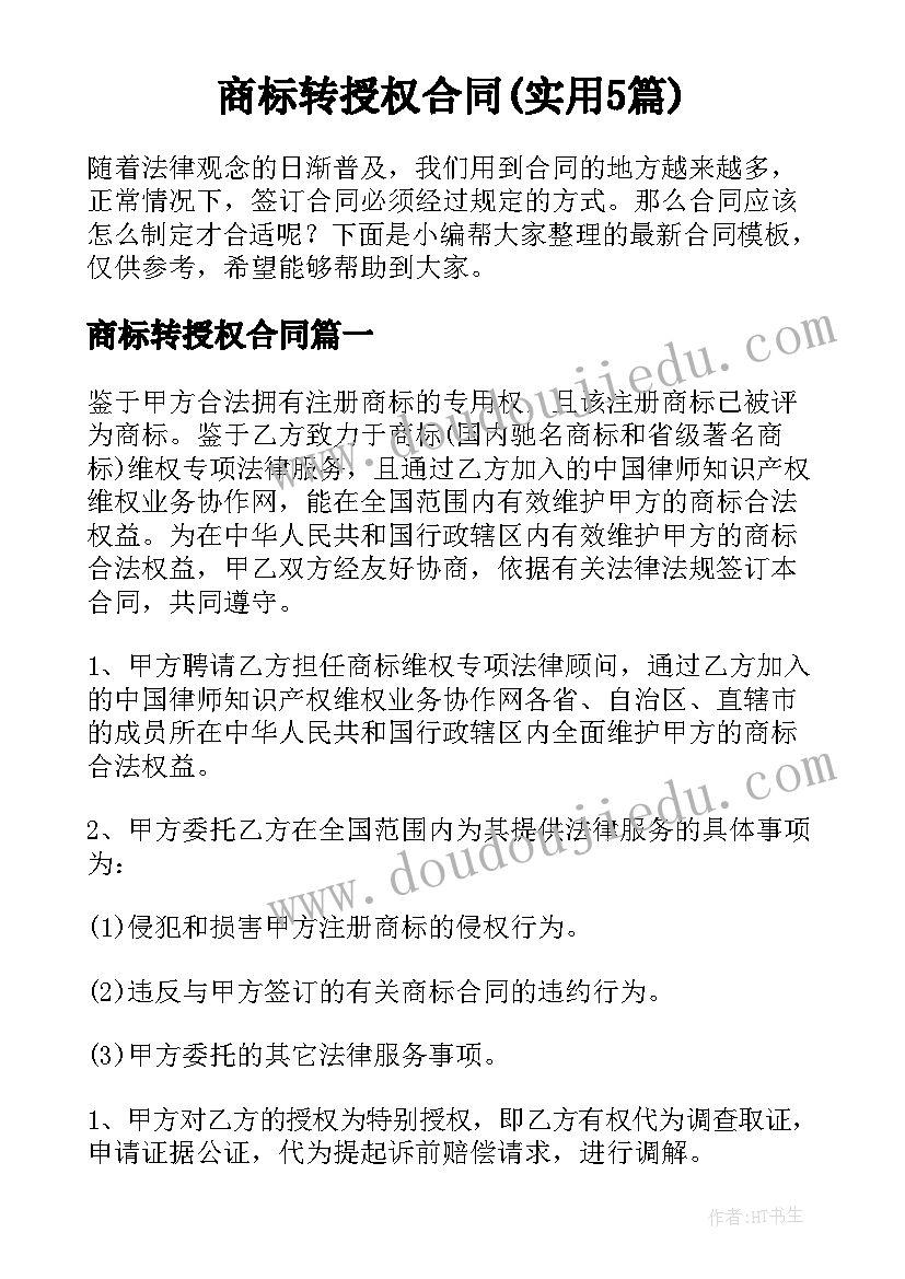 商标转授权合同(实用5篇)