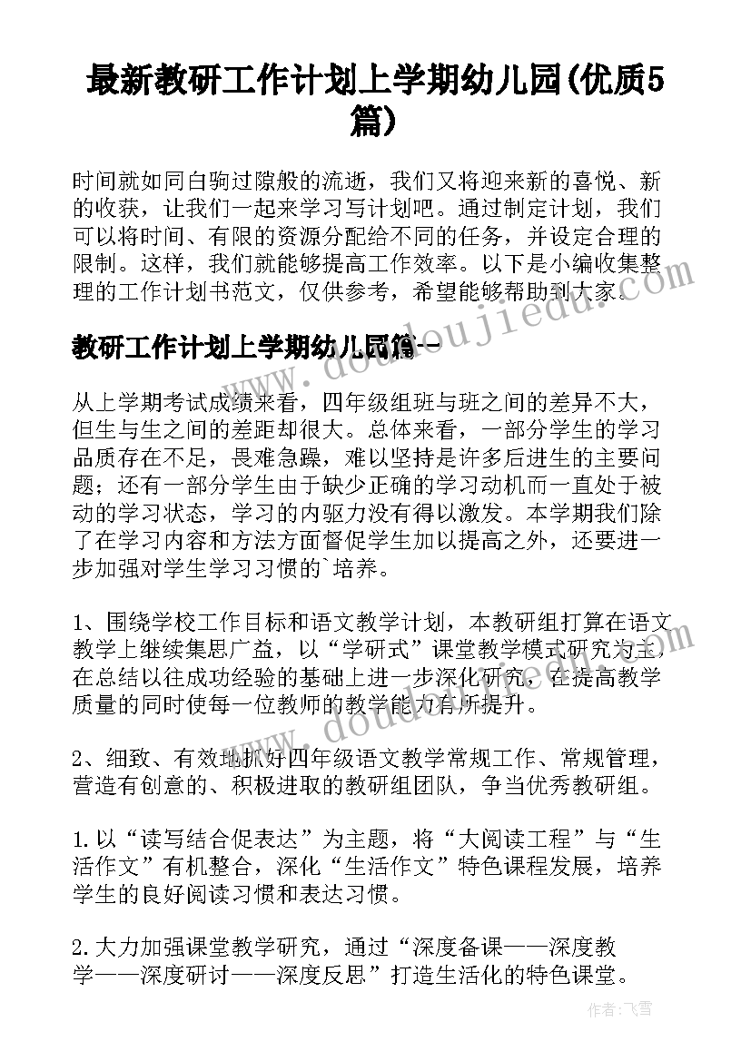 最新教研工作计划上学期幼儿园(优质5篇)