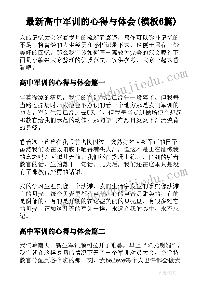 最新高中军训的心得与体会(模板6篇)